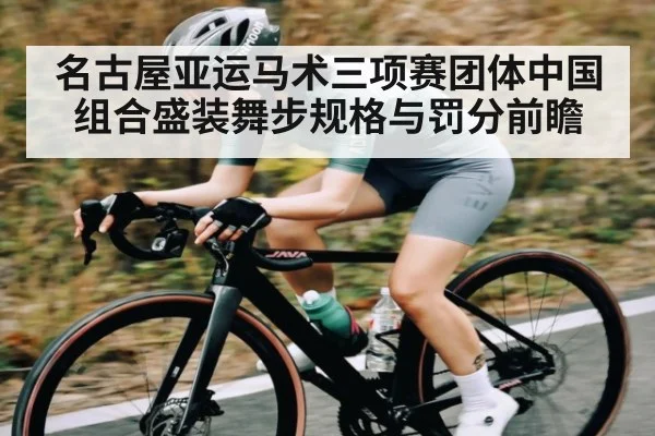 名古屋亚运马术三项赛团体中国组合盛装舞步规格与罚分前瞻
