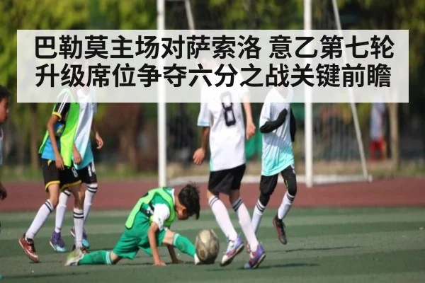 巴勒莫主场对萨索洛 意乙第七轮升级席位争夺六分之战关键前瞻