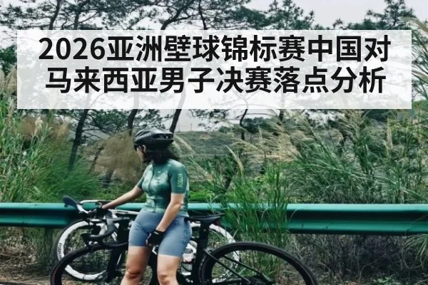 2026亚洲壁球锦标赛中国对马来西亚男子决赛落点分析
